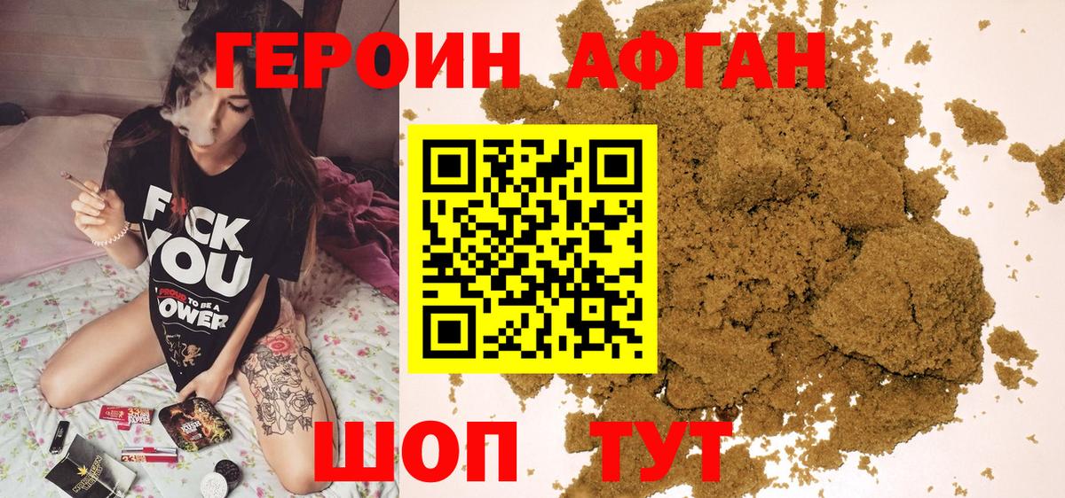 Героин афганец Новоалтайск